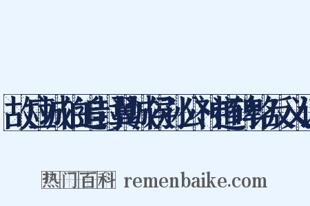 故应城伯追封翼城侯孙公神道碑铭反义词是什么意思的图片